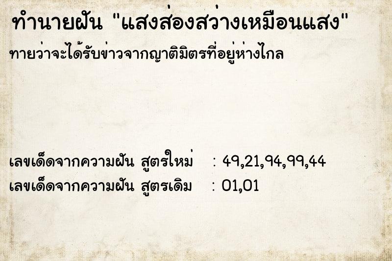 ทำนายฝัน แสงส่องสว่างเหมือนแสง