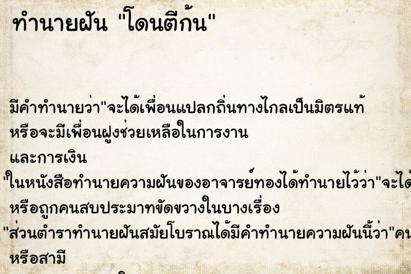 ทำนายฝัน โดนตีก้น ทำนายฝัน โดนตีก้น