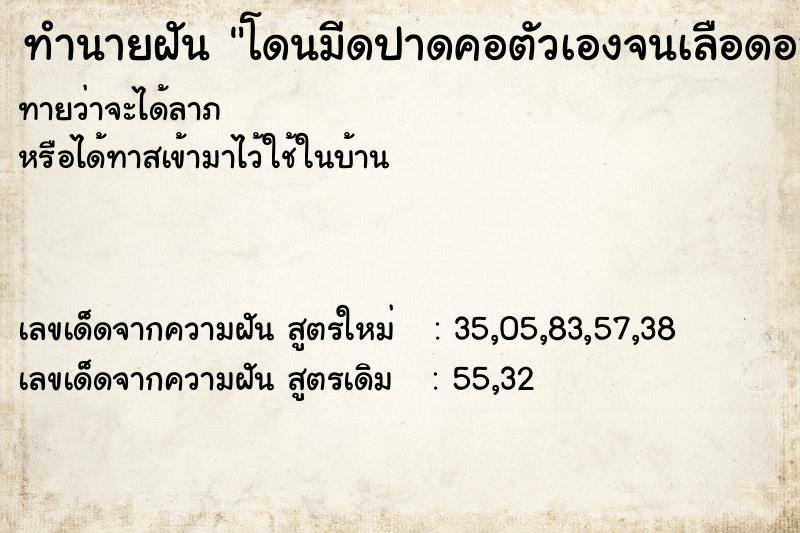 ทำนายฝัน โดนมีดปาดคอตัวเองจนเลือดออกแต่ไม่ตาย ทำนายฝัน โดนมีดปาดคอตัวเองจนเลือดออกแต่ไม่ตาย
