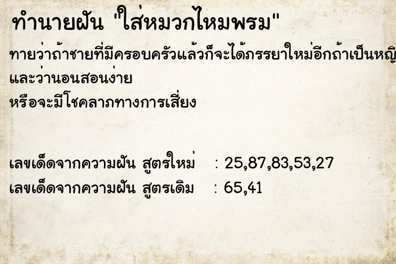 ทำนายฝัน ใส่หมวกไหมพรม ทำนายฝัน ใส่หมวกไหมพรม