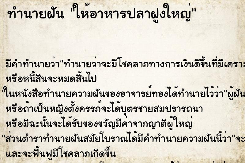 ทำนายฝันทำนายฝันให้อาหารปลาฝูงใหญ่