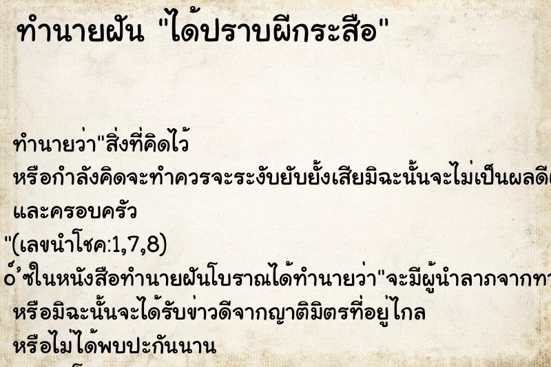 ทำนายฝัน ได้ปราบผีกระสือ ทำนายฝัน ได้ปราบผีกระสือ