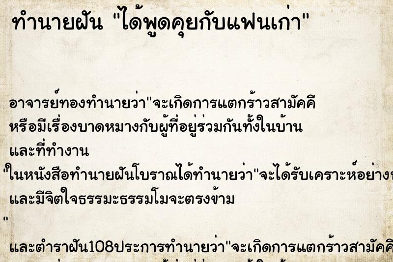 ทำนายฝัน ได้พูดคุยกับแฟนเก่า ทำนายฝัน ได้พูดคุยกับแฟนเก่า