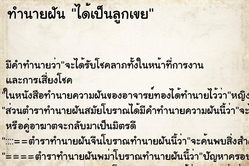 ทำนายฝัน ได้เป็นลูกเขย ทำนายฝัน ได้เป็นลูกเขย
