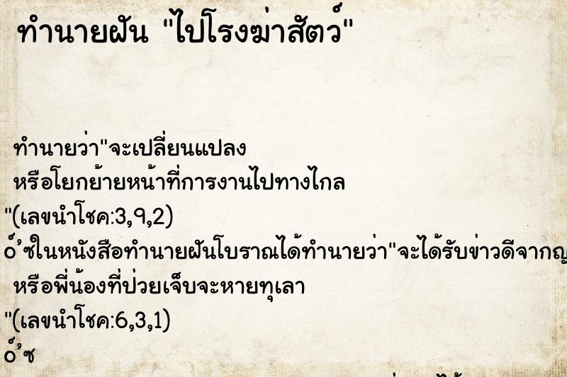 ทำนายฝันทำนายฝันไปโรงฆ่าสัตว์