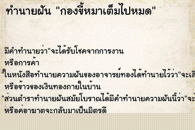 ทำนายฝัน กองขี้หมาเต็มไปหมด ทำนายฝัน กองขี้หมาเต็มไปหมด