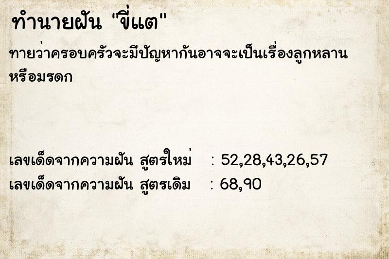 ทำนายฝันขี่แต ทำนายฝันทำนายฝันขี่แต