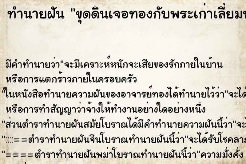 ทำนายฝัน ขุดดินเจอทองกับพระเก่าเลี่ยมทอง ทำนายฝัน ขุดดินเจอทองกับพระเก่าเลี่ยมทอง