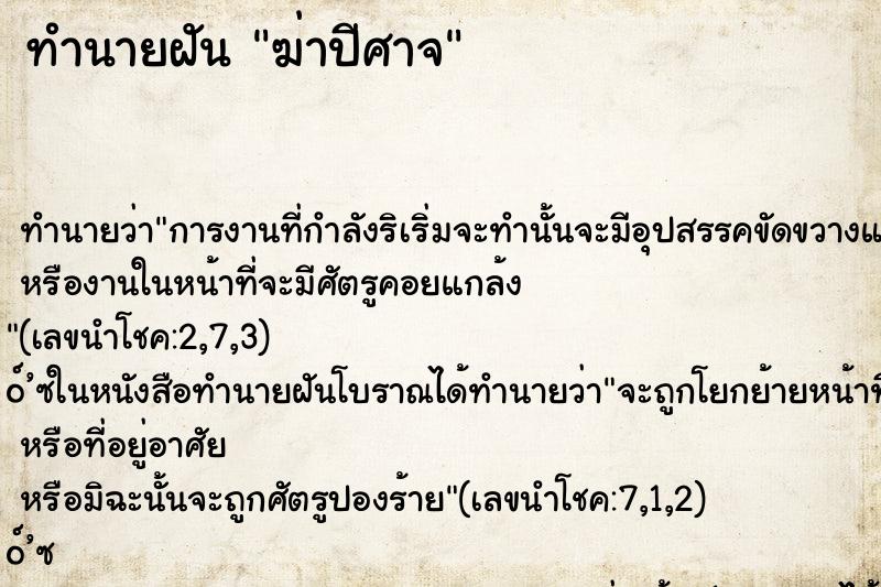 ทำนายฝันทำนายฝันฆ่าปีศาจ