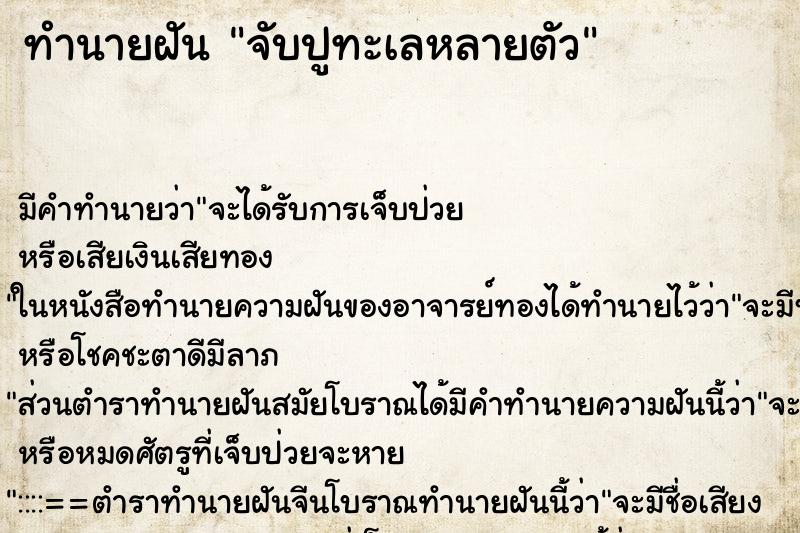 ทำนายฝันจับปูทะเลหลายตัว ทำนายฝันทำนายฝันจับปูทะเลหลายตัว