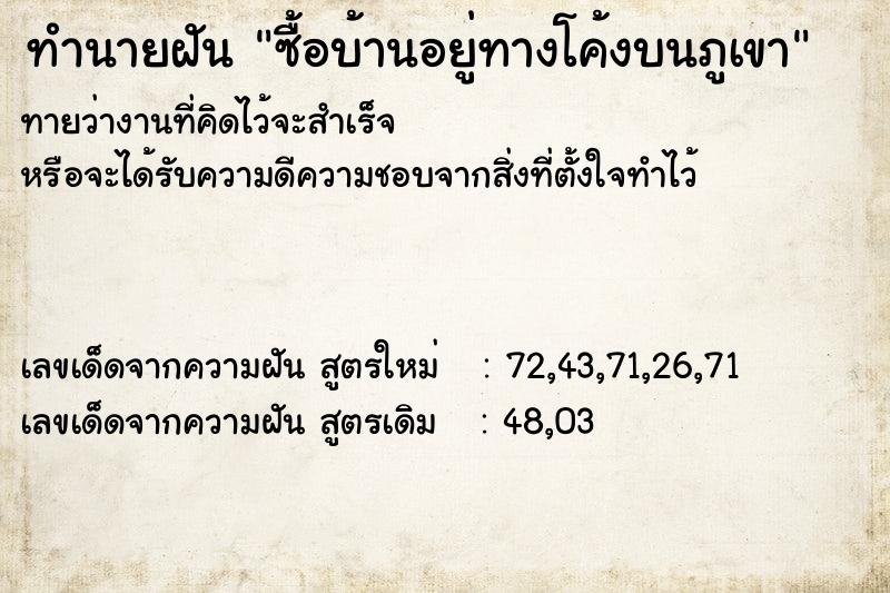 ทำนายฝันซื้อบ้านอยู่ทางโค้งบนภูเขา ทำนายฝันทำนายฝันซื้อบ้านอยู่ทางโค้งบนภูเขา