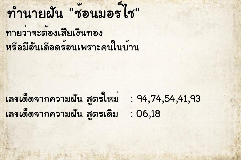 ทำนายฝันซ้อนมอร์ไซ ทำนายฝันทำนายฝันซ้อนมอร์ไซ