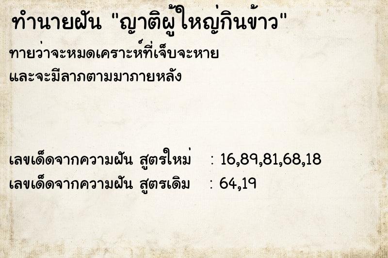 ทำนายฝันญาติผู้ใหญ่กินข้าว ทำนายฝันทำนายฝันญาติผู้ใหญ่กินข้าว