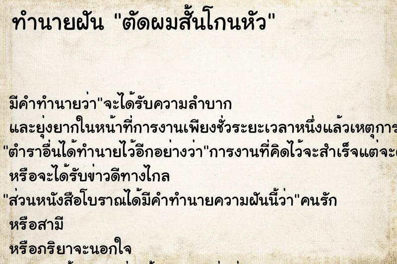ทำนายฝัน ตัดผมสั้นโกนหัว ทำนายฝัน ตัดผมสั้นโกนหัว