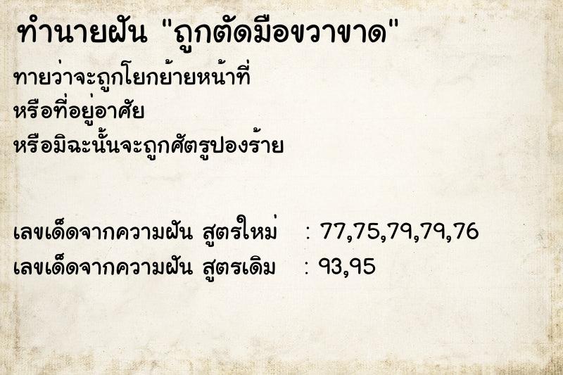 ทำนายฝันทำนายฝันถูกตัดมือขวาขาด