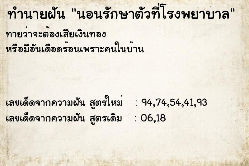 ทำนายฝัน นอนรักษาตัวที่โรงพยาบาล ทำนายฝัน นอนรักษาตัวที่โรงพยาบาล