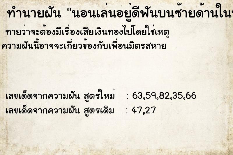 ทำนายฝันนอนเล่นอยู่ดีฟันบนซ้ายด้านในหลุดพร้อมกัน3ซี่ ทำนายฝันทำนายฝันนอนเล่นอยู่ดีฟันบนซ้ายด้านในหลุดพร้อมกัน3ซี่