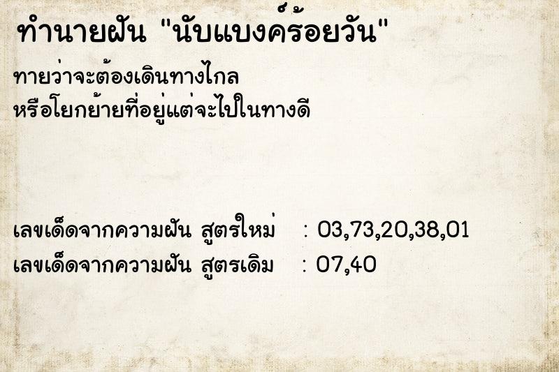 ทำนายฝันนับแบงค์ร้อยวัน ทำนายฝันทำนายฝันนับแบงค์ร้อยวัน