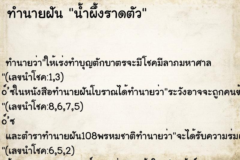 ทำนายฝันทำนายฝันน้ำผึ้งราดตัว