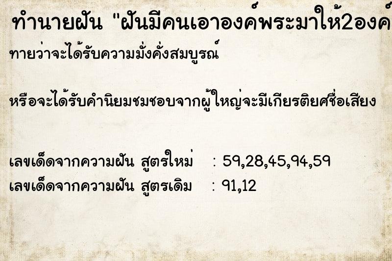 ทำนายฝันทำนายฝันฝันมีคนเอาองค์พระมาให้2องค์
