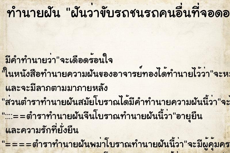 ทำนายฝัน ฝันว่าขับรถชนรถคนอื่นที่จอดอยู่ ทำนายฝัน ฝันว่าขับรถชนรถคนอื่นที่จอดอยู่