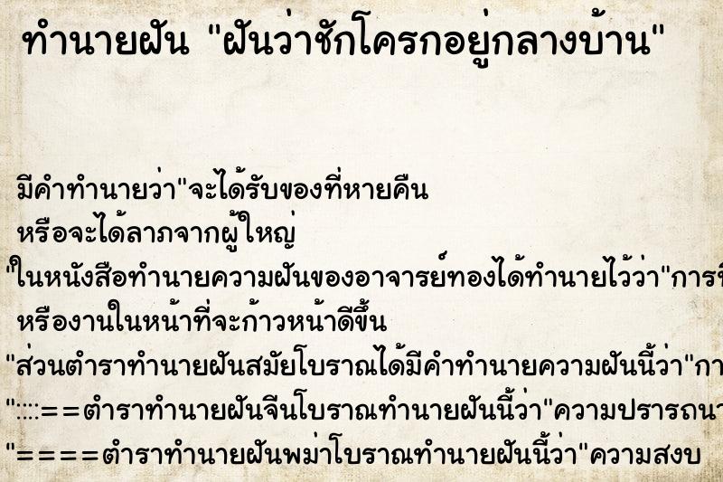 ทำนายฝันทำนายฝันฝันว่าชักโครกอยู่กลางบ้าน