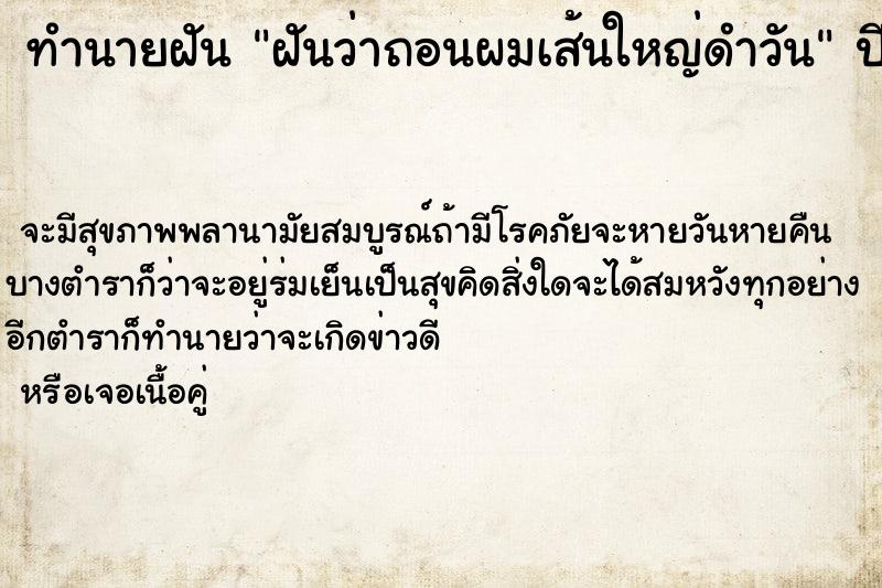 ทำนายฝันฝันว่าถอนผมเส้นใหญ่ดำวัน ทำนายฝันทำนายฝันฝันว่าถอนผมเส้นใหญ่ดำวัน