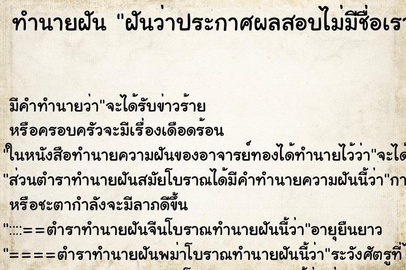 ทำนายฝัน ฝันว่าประกาศผลสอบไม่มีชื่อเรา ทำนายฝัน ฝันว่าประกาศผลสอบไม่มีชื่อเรา