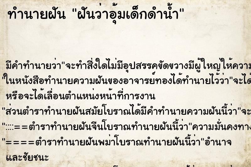 ทำนายฝันทำนายฝันฝันว่าอุ้มเด็กดำน้ำ