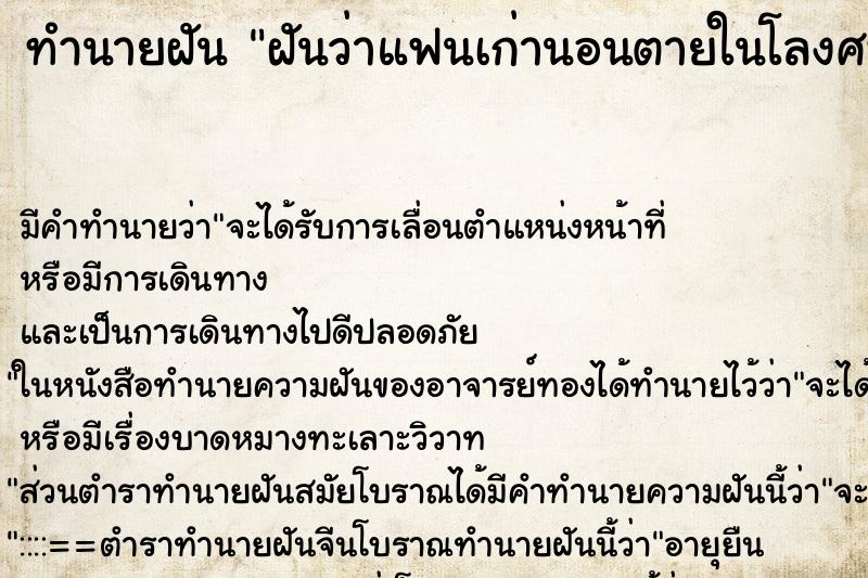 ทำนายฝันทำนายฝันฝันว่าแฟนเก่านอนตายในโลงศพ