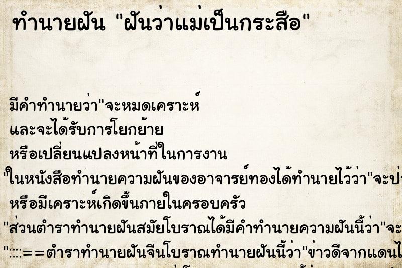 ทำนายฝัน ฝันว่าแม่เป็นกระสือ ทำนายฝัน ฝันว่าแม่เป็นกระสือ