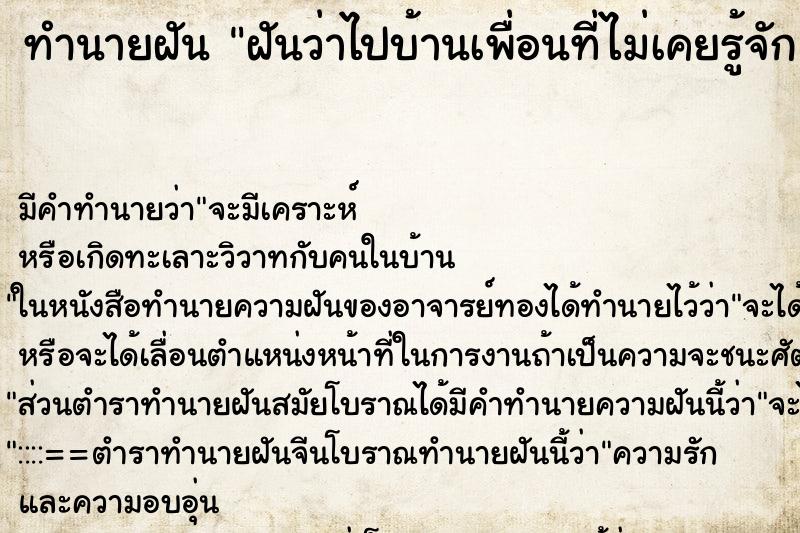 ทำนายฝันฝันว่าไปบ้านเพื่อนที่ไม่เคยรู้จัก ทำนายฝันทำนายฝันฝันว่าไปบ้านเพื่อนที่ไม่เคยรู้จัก