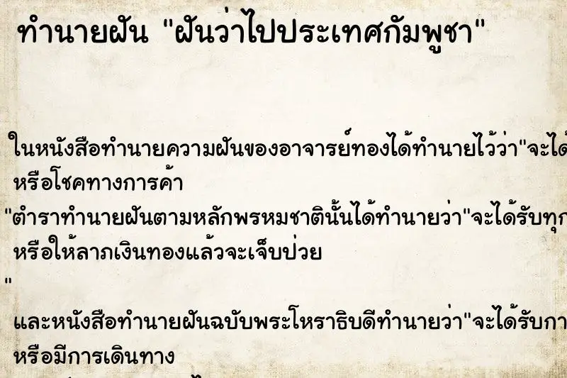 ทำนายฝัน ฝันว่าไปประเทศกัมพูชา ทำนายฝัน ฝันว่าไปประเทศกัมพูชา