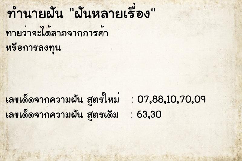 ทำนายฝันฝันหลายเรื่อง ทำนายฝันทำนายฝันฝันหลายเรื่อง