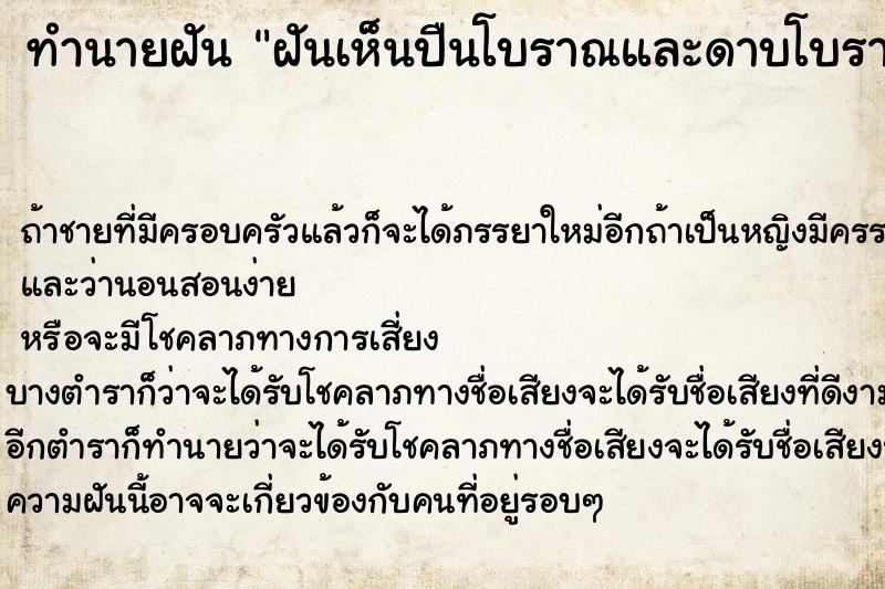ทำนายฝันทำนายฝันฝันเห็นปืนโบราณและดาบโบราณ
