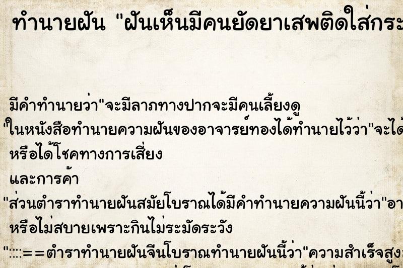 ทำนายฝันฝันเห็นมีคนยัดยาเสพติดใส่กระเป๋ามาให้ ทำนายฝันทำนายฝันฝันเห็นมีคนยัดยาเสพติดใส่กระเป๋ามาให้