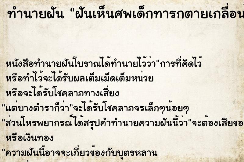 ทำนายฝัน ฝันเห็นศพเด็กทารกตายเกลื่อนไปหมด ตำราโบราณ แม่นที่สุดในโลก