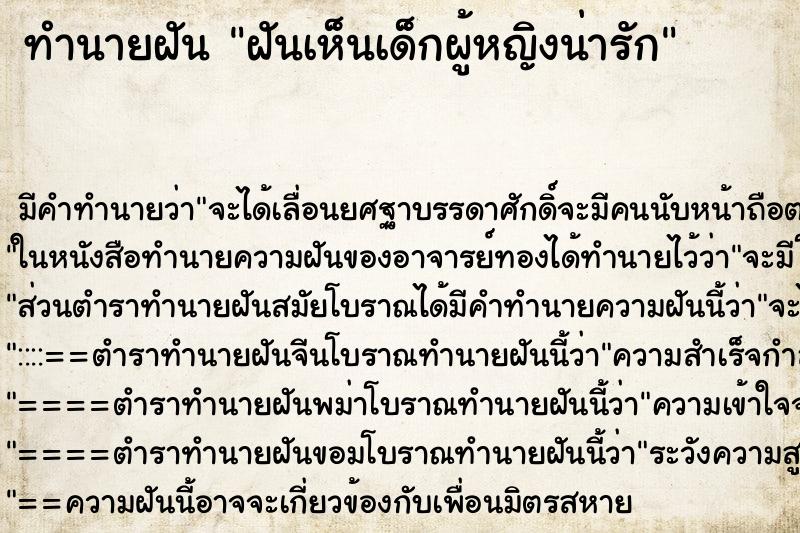 ทำนายฝัน ฝันเห็นเด็กผู้หญิงน่ารัก ทำนายฝัน ฝันเห็นเด็กผู้หญิงน่ารัก