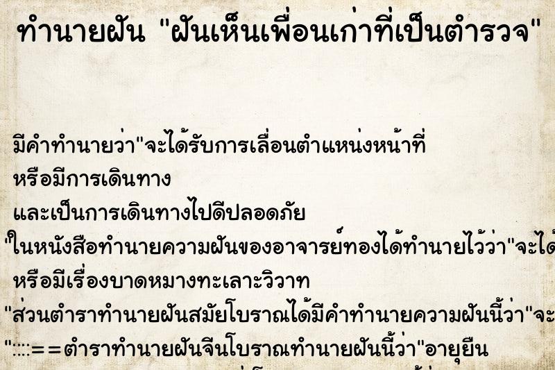 ทำนายฝัน ฝันเห็นเพื่อนเก่าที่เป็นตำรวจ ทำนายฝัน ฝันเห็นเพื่อนเก่าที่เป็นตำรวจ