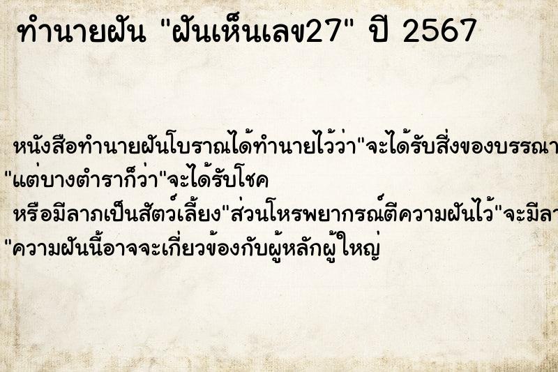 ทำนายฝัน ฝันเห็นเลข27