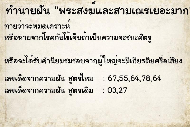 ทำนายฝันทำนายฝันพระสงฆ์และสามเณรเยอะมาก