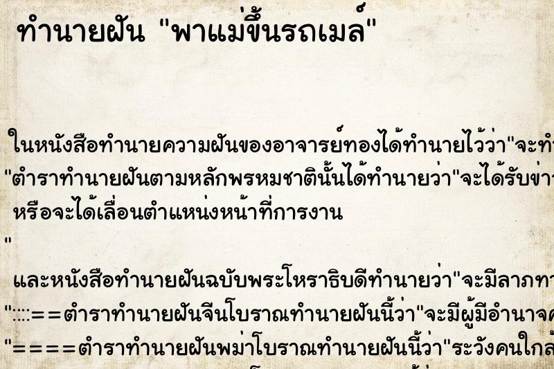 ทำนายฝัน พาแม่ขึ้นรถเมล์ ทำนายฝัน พาแม่ขึ้นรถเมล์