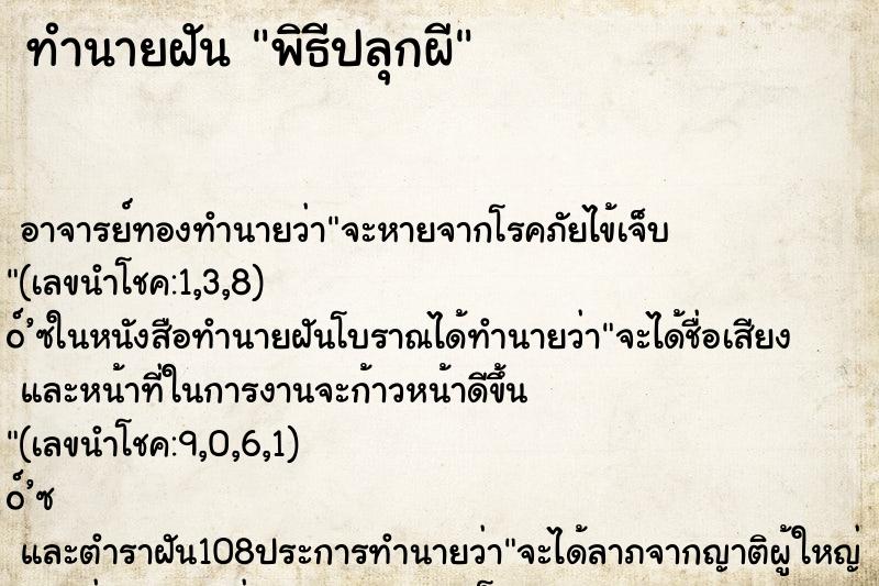 ทำนายฝันทำนายฝันพิธีปลุกผี