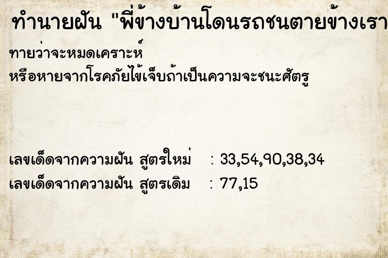 ทำนายฝันพี่ข้างบ้านโดนรถชนตายข้างเรา ทำนายฝันทำนายฝันพี่ข้างบ้านโดนรถชนตายข้างเรา