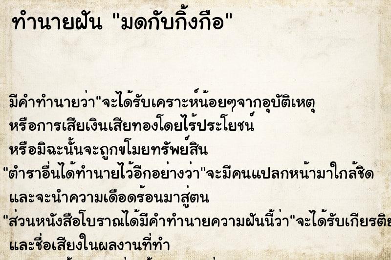 ทำนายฝันทำนายฝันมดกับกิ้งกือ