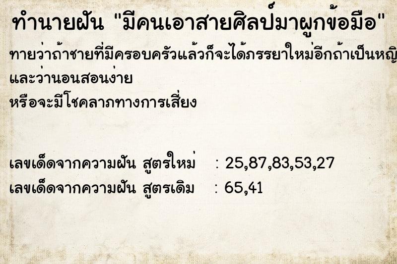 ทำนายฝันมีคนเอาสายศิลป์มาผูกข้อมือ ทำนายฝันทำนายฝันมีคนเอาสายศิลป์มาผูกข้อมือ