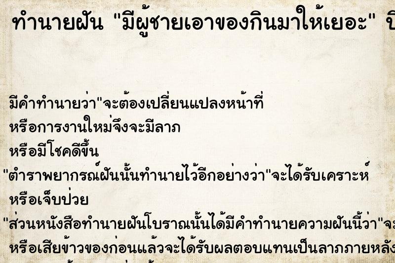 ทำนายฝันมีผู้ชายเอาของกินมาให้เยอะ ทำนายฝันทำนายฝันมีผู้ชายเอาของกินมาให้เยอะ