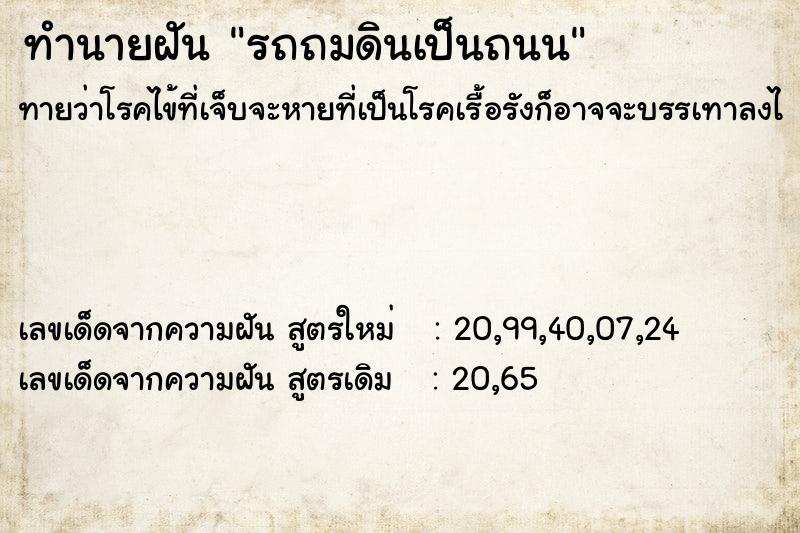 ทำนายฝัน รถถมดินเป็นถนน ตำราโบราณ แม่นที่สุดในโลก