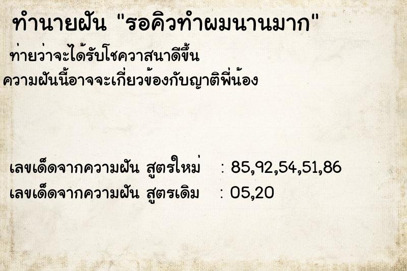ทำนายฝันรอคิวทำผมนานมาก ทำนายฝันทำนายฝันรอคิวทำผมนานมาก
