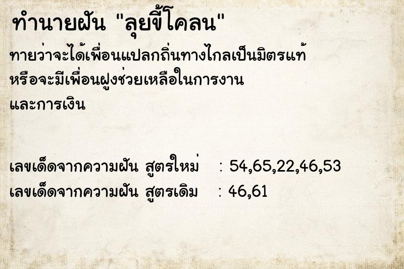 ทำนายฝันทำนายฝันลุยขี้โคลน